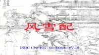 南县春桃花鼓戏下载免费视频观看《风雪配》03 主演 卜胜军 陈建华 葛若龙 吴显军下载