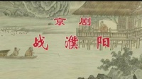 京剧mp4免费下载网《战濮阳》全剧 主演 金
