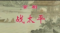 京剧mp4免费下载网《战太平》全剧 主演  王平 邓沐玮 李莉 王长君 焦鹏飞  天津京剧院演出