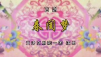 京剧下载mp4免费下载《春闺梦》全剧 主演  