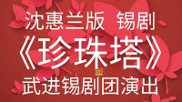 锡剧《珍珠塔》全本视频mp4免费下载 主演  