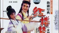 扬剧《红楼梦》全剧 下集视频mp4免费下载 