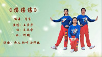 云裳广场舞《伤伤伤》动感旋律 步伐新颖时尚下载