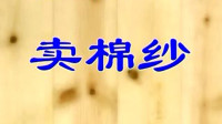 楚剧《卖棉纱》周萍阶和张明智演唱高清视频mp4免费下载下载