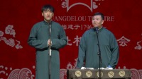 《铃铛谱》渠淏 金旭相声 德云社德云七队小园子广德楼站 2020 第20201026期下载