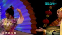 东北二人转下载视频下载《柴郡主送饭》表演
