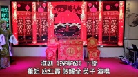 淮剧《探寒窑》下部视频mp4免费下载   董姐 应红霞 张耀全  英子 演唱下载