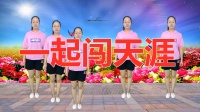 广场舞入门教学视频大全《一起闯天涯》最笨