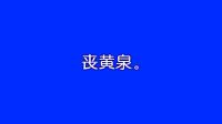 淮剧《唐知县审诰命》mp3免费下载 杨占魁 孙艳霞 包丽萍演唱1960年实况录音下载
