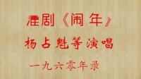 淮剧《闹年》mp3免费下载  杨占魁等演唱1960年录音下载