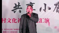绍剧《龙虎斗别家》童明军 张建萍演唱 高清视频mp4免费下载下载