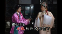琼剧 《梁山伯与祝英台》有口水井在路旁 第