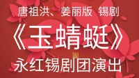 大型古装锡剧《玉蜻蜓》全剧视频mp4免费下载 主演  姜丽 唐祖洪 王玉林 陈文琴等下载