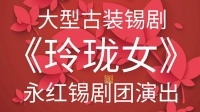 大型古装锡剧《玲珑女》 全剧视频mp4免费下载 主演 姜丽 吴介伟 薛以靖 周春燕 唐祖洪等下载