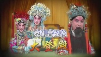 京剧《大登殿》视频mp4免费下载 李玉茹 童芷苓 李家载原唱（赵群 刘少军 熊明霞配像）上海京剧院演出下载