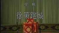 京剧《徐策跑城》赵松樵(80岁)主演视频mp4免费下载