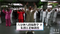 六分钟八段锦的教学（下）朱渭江老师讲授视频mp4免费下载下载