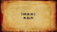 越调《铡美案》见皇姑一折  李自杰 演唱视频mp4免费下载