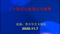 24式心意混元太极拳高清视频mp4免费下载