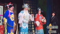 大平调《李彦龙征南》2. 濮阳市大平调 邢社