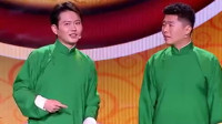 《我要幸福》孟鹤堂周九良相声专场完整版视