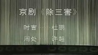 京剧《除三害》杜鹏 徐超主演视频mp4免费下