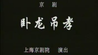 京剧《卧龙吊孝》言兴朋 奚中璐主演视频mp4