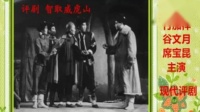 评剧《智取威虎山》全剧mp3免费下载  魏荣元席宝昆古文月马泰主演下载