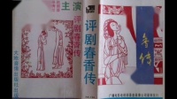 评剧《春香传》全剧mp3免费下载 主演 新凤霞 张德福 赵丽蓉 赵连喜下载