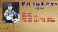 评剧广播剧《孙庞斗智》全剧mp3免费下载 主演 马泰 魏荣元 刘萍 席宝昆等下载