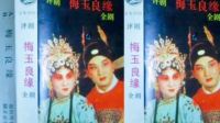评剧《梅玉良缘》全剧mp3免费下载 主演 小玉霜 孔庆玉 张彥生 韩淑雯 苏纯飞 王一帆 狄江下载