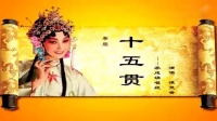 秦腔《十五贯》选段  谭天杏演唱视频mp4免费下载下载
