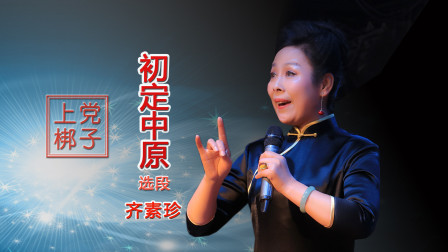 上党梆子《初定中原》选段 齐素珍演唱下载