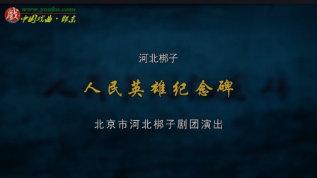 河北梆子《人民英雄纪念碑》王英会 王洪玲演唱下载
