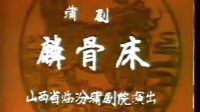蒲剧《麟骨床》完整版 主演 张庆奎 王天明 山西临汾市蒲剧团下载