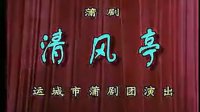 蒲剧《清风亭》全本 主演 孔向东 张秀芳  山西省运城市蒲剧团下载