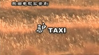 二人台《驴的》张喜荣 张仙桃演唱