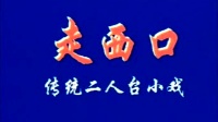 传统二人台小戏《走西口》杜换荣 辛礼生演