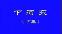 晋剧全本《下河东》下集 主演  张鸣琴 王万梅下载