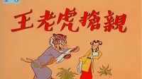 越剧电影《王老虎抢亲》主演 夏梦 李嫱 余