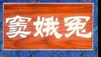 蒲剧 《窦娥冤》 主演 阎逢春 张庆奎 王秀