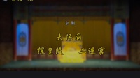 京剧《大保国 探皇陵 二进宫》主演 郑潇 张慧芳 杨少彭 杜镇杰下载