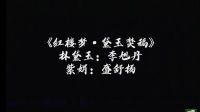 越剧《红楼梦 黛玉焚稿》李旭丹 盛舒扬 嘉善王派专场下载