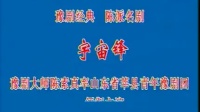 豫剧全场戏《宇宙锋》全场 领衔主演 陈素真