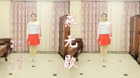 云裳广场舞《燕无歇》沚水老师原创时尚流行舞下载