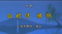京剧《白蛇传 游湖》主演 熊明霞 李春 上海京剧院演出下载