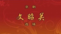 京剧《文昭关》选场 主演 王珮瑜 上海京剧院演出下载