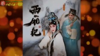 京剧《西厢记》主演 王奕謌 李宏图 索明芳