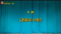 京剧《西厢记分别》主演 王奕謌 李宏图