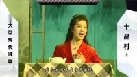 淮剧《十品村》上集 主演 王书龙 朱桂香下载